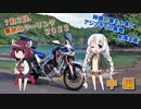 【VOICEROID車載】１泊２日、夏休みツーリング２０２２中編