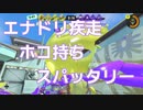 【ボイボ実況】エナドリ疾走ホコ持ちスパッタリー【splatoon3 】