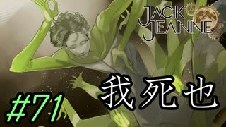 【JackJeanne】少 女 は 少 年 を 演 じ た 。【part71】ストーリーネタバレを含みます