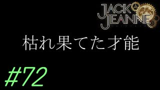 【JackJeanne】少 女 は 少 年 を 演 じ た 。【part72】ストーリーネタバレを含みます