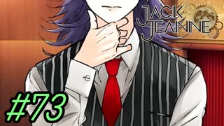 【JackJeanne】少 女 は 少 年 を 演 じ た 。【part73】ストーリーネタバレを含みます