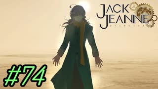 【JackJeanne】少 女 は 少 年 を 演 じ た 。【part74】ストーリーネタバレを含みます