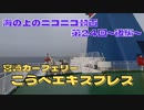 【海ニコ24】宮崎カーフェリー「こうべエキスプレス」に乗船　後編【おしゃべり探検】（引退済）