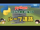 【Cities:Skylines】pythonでコピペで簡単に描けるループ道路【ゆっくり解説】