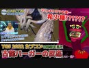 【TGSカプコン2022】ミツネ希少種とエグゼコレクションオンライン対応に興奮する古龍バーガーの反応
