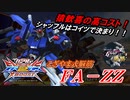 [EXVS2XB]ラガーマンもニッコリの性能[FA-ZZ][こざやま]