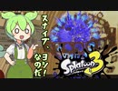 【ソフトウェアトーク実況】 スプラトゥーン3やるよ　part6
