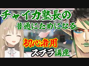 チャイカ塾長の普通にためになる初心者用スプラ講座【にじさんじ/切り抜き/シスター・クレア/花畑チャイカ】