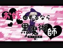 【初音ミク】お嫁にするなら黒魔術師！【VAL子P】