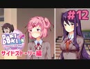 ナツキとユリの対話 サイドストーリー編【ドキドキ文芸部プラス】実況プレイ【DDLC】#12