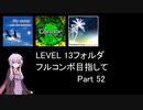 【VOICEROID実況】1/8トンがDDR LEVEL 13フォルダを頑張る Part 52【DDR A3】