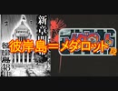 彼岸島、メダロット説