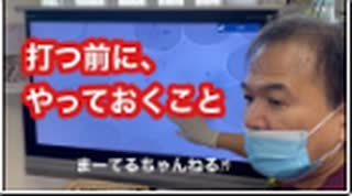 打つ前にやっておいた方がいいこと！日本語字幕バージョン