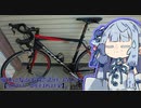【VOICEROID車載】愛車になるはずだったロードバイク