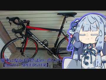 【VOICEROID車載】愛車になるはずだったロードバイク