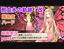 □■那由多の軌跡：改を難易度ハードで実況プレイ part34【姉弟実況】