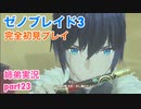 □■ゼノブレイド3を初見実況プレイ part23【姉弟実況】