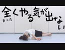 【きんしたまご】全くやる気が出ない【踊ってみた】