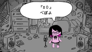 【躁鬱が】『±０』【歌ってみた】