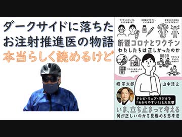 【復刻】新型コロナとワクチン 私たちは正しかったのか 2021/12 by 峰宗太郎(著),山中浩之  (著) 【アラ還・読書中毒】ワクチン推進派の医師：批判的に読む。免疫の仕組みなどは勉強になる