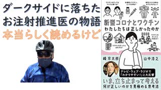 【復刻】新型コロナとワクチン 私たちは正しかったのか 2021/12 by 峰宗太郎(著),山中浩之  (著) 【アラ還・読書中毒】ワクチン推進派の医師：批判的に読む。免疫の仕組みなどは勉強になる