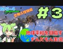 【実況】地球防衛軍６をやるずんだもん実況【＃３】