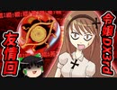 【ダブルクロス】DX3rdリプレイお嬢様オンリー卓#6【ゆっくりTRPG】