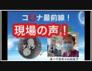 コ○ナ現場最前線から声！ どういう対策をしていけばいいか！？