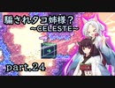 騙されタコ姉様？ part.24 ～CELESTE～