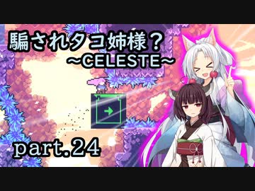 騙されタコ姉様？ part.24 ～CELESTE～
