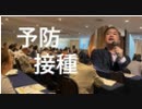 予防接種