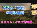 【地球防衛軍６】M56「停戦」攻略を図で説明！ハデスト・インフ対応版　【EDF6】