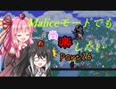 【Terraria+Calamity2.0】Maliceモードでも尚楽したい その26【ゆっくり+ボイスロイド+CoeFont実況】