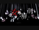【MMD】乙女解剖【佳月】