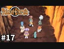 #17【テイルズオブエターニア】永遠と絆のRPG、TOEを完全初見で楽しむ！！【TALES OF ETERNIA】【実況】