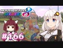 体感10回に一回｜ マリオカート8DX VOICEROID実況 #166