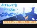 【ボイロ実況】ジラフとアンニカ - 朗らかな旅 - #20【オリジナル】