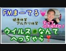 まーてるFM Live ウイルス対策
