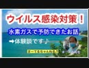 ［字幕］感染対策にいい？水素ガス^^おすすめ♬