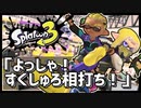 【Splatoon3】兄弟2人でタッグ組んだら最強っしょ！バンカラマッチにA帯＆B帯が乗り込むぞ【スプラトゥーン3/2人プレイ/合成音声実況】