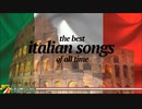 [イタリア音楽] The Best Italian Songs of all Times