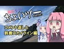 茜と葵のちょいツーPicnic 鈴鹿スカイラインとコメ返し編
