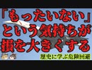 【ゆっくり解説】歴史に学ぶ「もったいない」という気持ちが損を大きくする現象『コンコルド効果（サンクコスト効果）』について