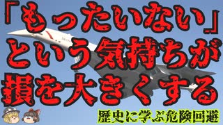 【ゆっくり解説】歴史に学ぶ「もったいない」という気持ちが損を大きくする現象『コンコルド効果（サンクコスト効果）』について