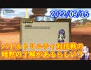 【DQX】No.668 バトルトリニティ対抗戦の暗黙の了解とは一体？【結月ゆかり】