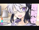 シャッフルシェアハウス＃624【VOICEROID劇場】