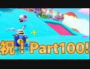 [#100]祝！Part100！これからもやっていきます！【マリオカート8DX】
