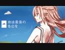 【ACE雀河】地球最後の告白を【ACE Studio カバー】