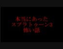 本当にあったスプラトゥーン3の怖い話