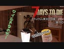 【ずんだもん】7日後…＃10【7Days to Die　初見プレイ】